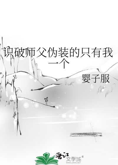 識破師父僞裝的隻有我一個