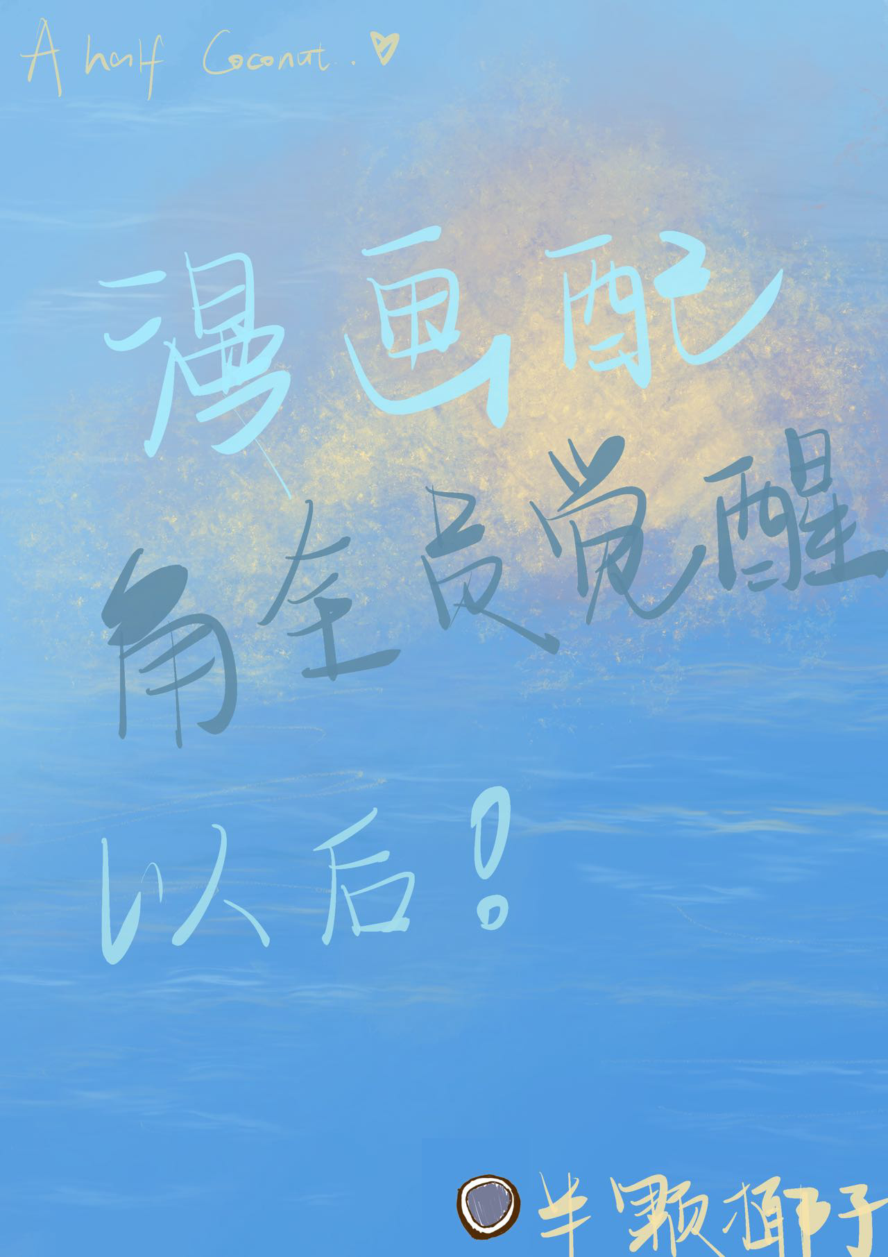 漫畫配角全員覺醒後