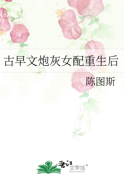 古早文炮灰女配重生後