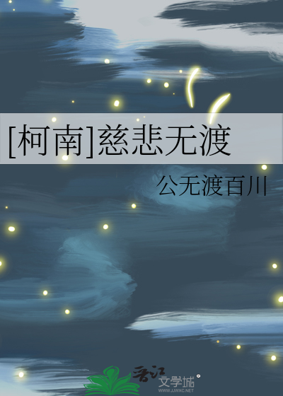 [柯南]慈悲無渡