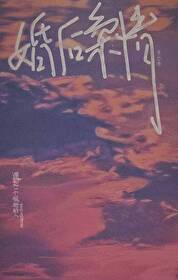 婚後柔情