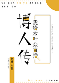 我給木葉衆直播子時代