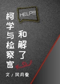 柯學與檢察官和解了