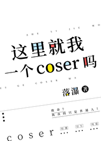 這裡就我一個coser嗎？