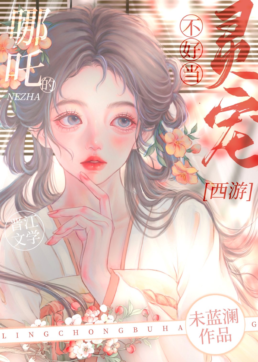 [西遊]哪吒的靈寵不好當