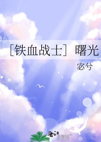 ［鐵血戰士］曙光