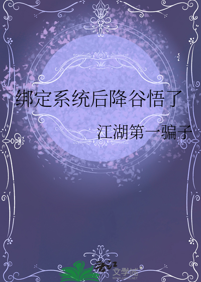 綁定系統後降谷悟了