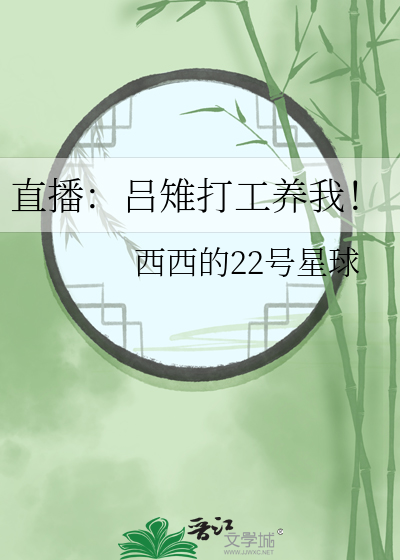直播：呂雉打工養我！