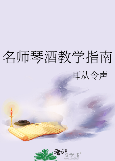 名師琴酒教學指南