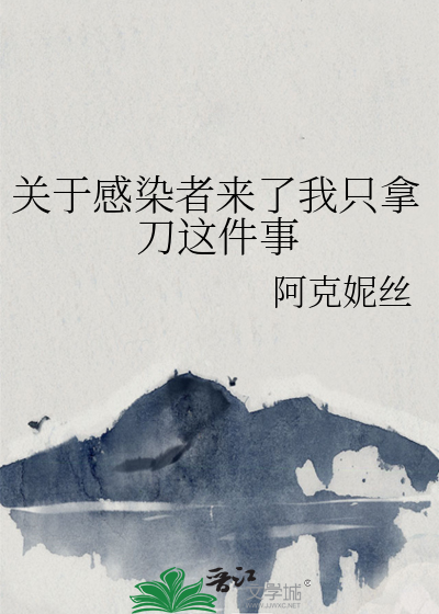 關于感染者來了我隻拿刀這件事
