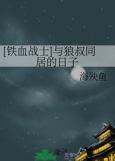 [鐵血戰士]與狼叔同居的日子
