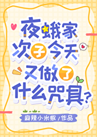 夜蛾家次子今天又做了什麼咒具？