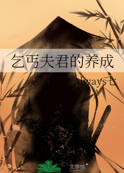 乞丐夫君的養成