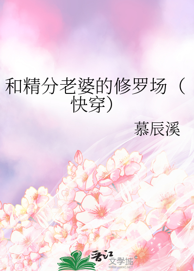 和精分老婆的修羅場（快穿）