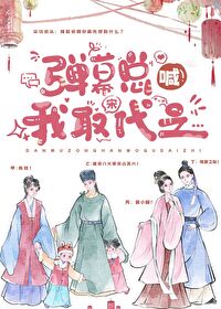 彈幕總喊我取宋代之