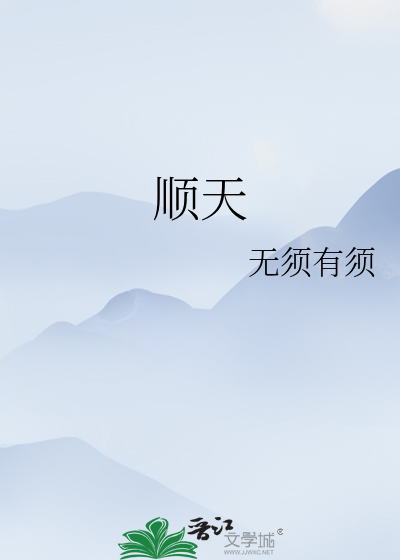 順天