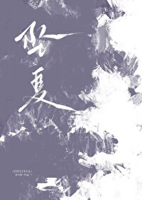 墜夏