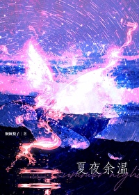 夏夜餘溫【戀綜】