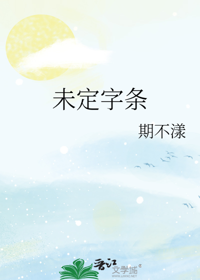 未定字條