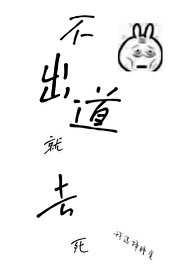 醒醒，該出道啦