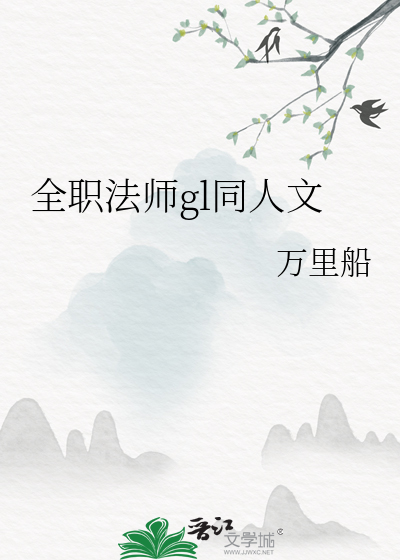 全職法師gl同人文