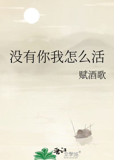 沒有你我怎麼活
