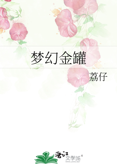夢幻金罐