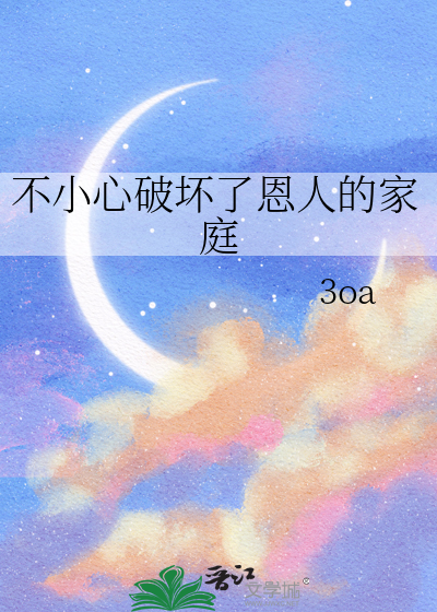 不小心破壞了恩人的家庭
