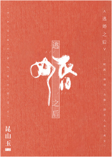 逃婚之後