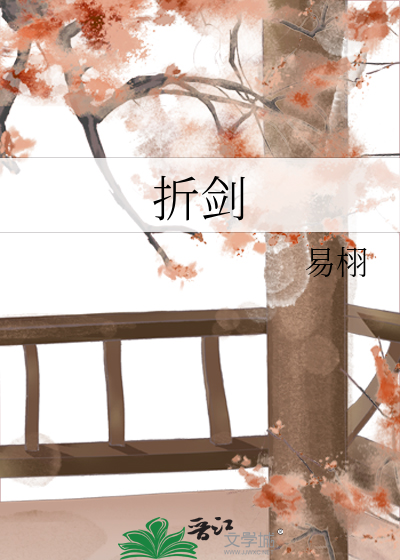折劍
