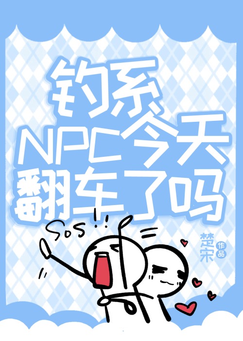 釣系NPC今天翻車了嗎