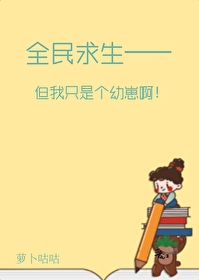 全民求生，但我隻是個幼崽啊