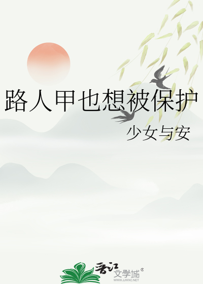 路人甲也想被保護