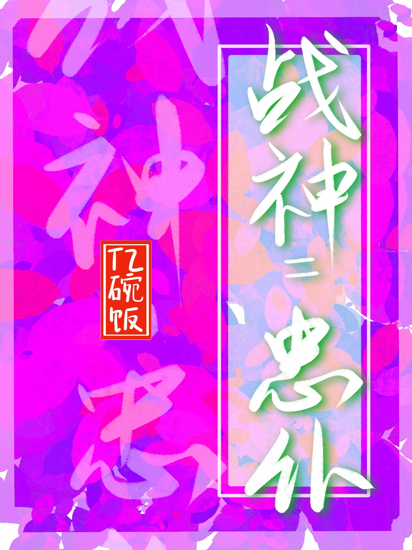 戰神是我最忠誠的仆人