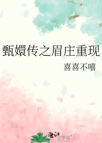 甄嬛傳之眉莊重現