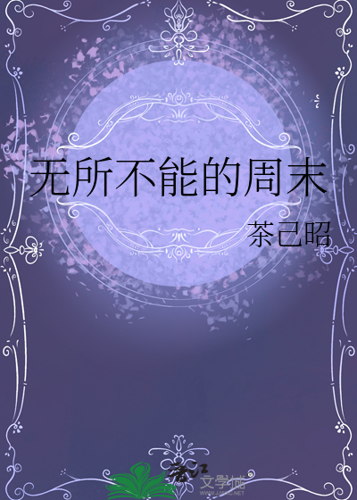 無所不能的周末