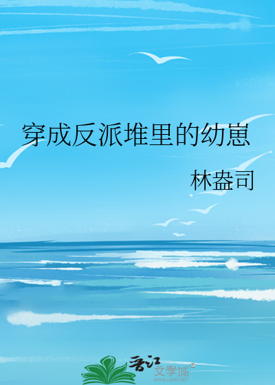 穿成反派堆裡的幼崽