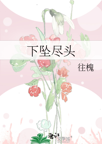 下墜盡頭