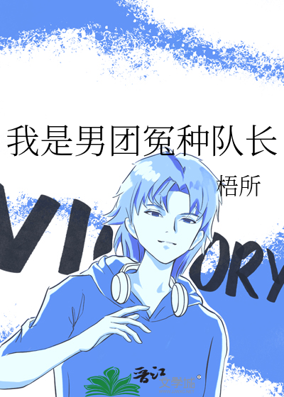 我是男團冤種隊長