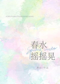 春水搖搖晃