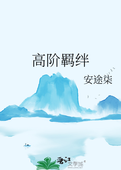 高階羁絆