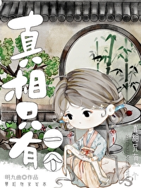 真相隻有一個