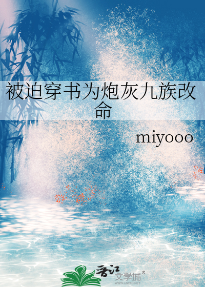 被迫穿書為炮灰九族改命
