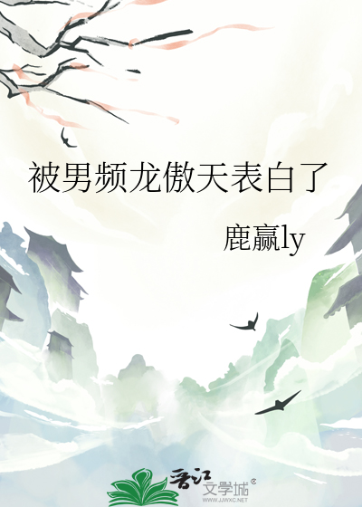被男頻龍傲天表白了