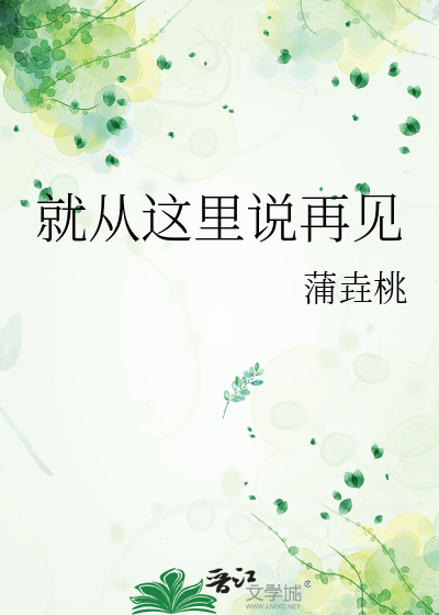 就從這裡說再見