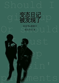 病态日記被發現了