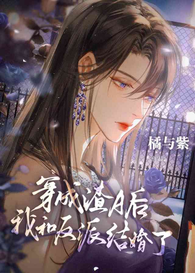 無情道穿成渣A後有老婆了