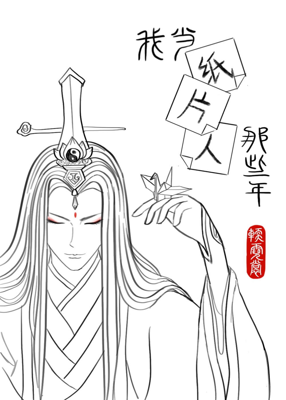 我當紙片人那些年