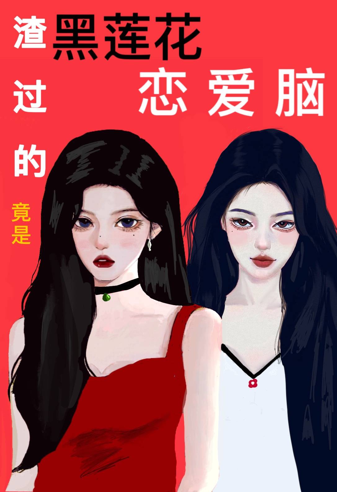 渣過的黑蓮花竟是戀愛腦
