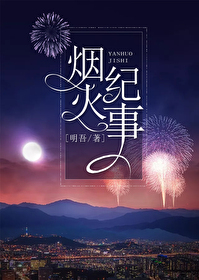 煙火紀事